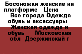Босоножки женские на платформе › Цена ­ 3 000 - Все города Одежда, обувь и аксессуары » Женская одежда и обувь   . Московская обл.,Дзержинский г.